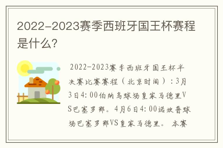 2022-2023赛季西班牙国王杯赛程是什么?