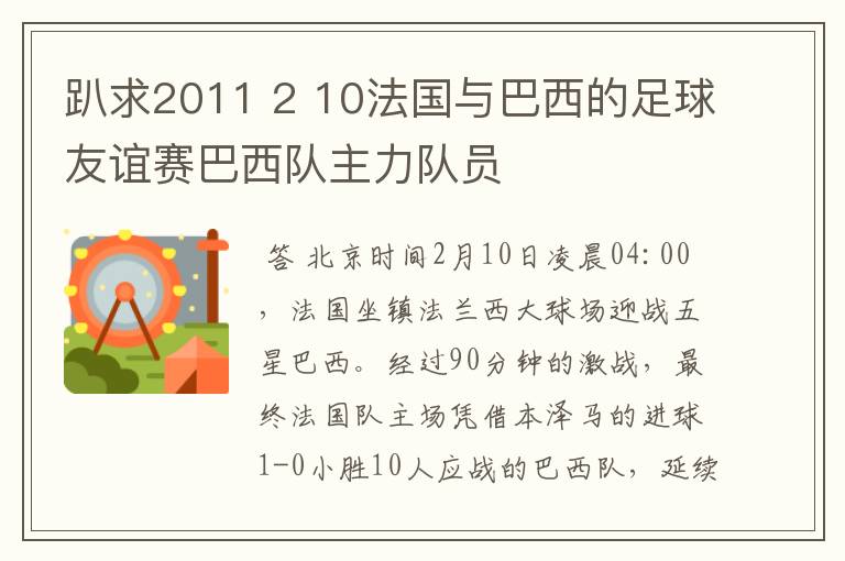 趴求2011 2 10法国与巴西的足球友谊赛巴西队主力队员