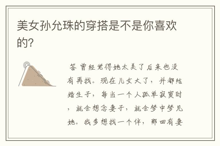 美女孙允珠的穿搭是不是你喜欢的?