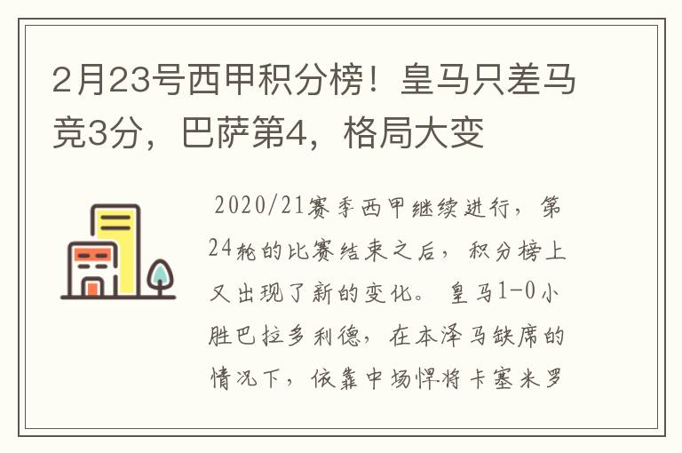 2月23号西甲积分榜!皇马只差马竞3分,巴萨第4,格局大变