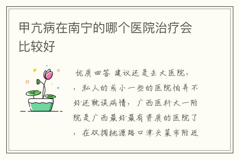 甲亢病在南宁的哪个医院治疗会比较好