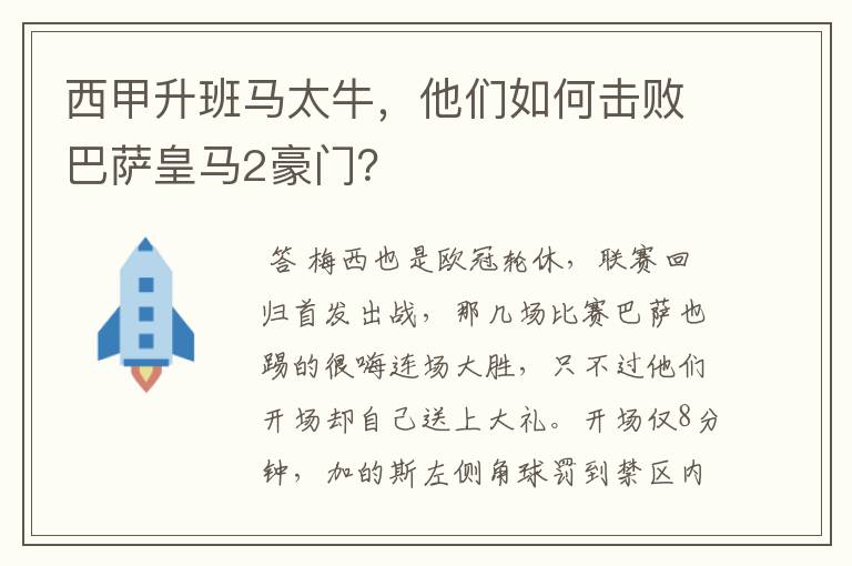 西甲升班马太牛,他们如何击败巴萨皇马2豪门?