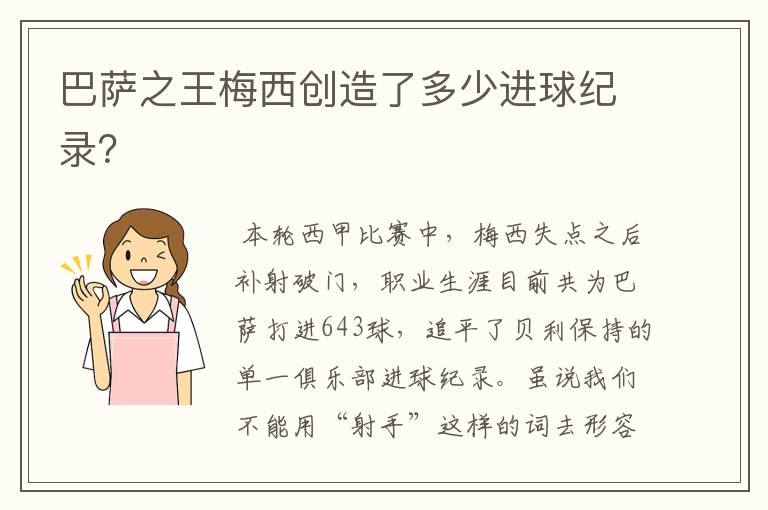 巴萨之王梅西创造了多少进球纪录?