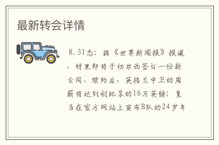 最新转会详情