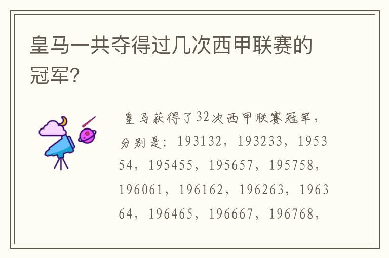 皇马一共夺得过几次西甲联赛的冠军?