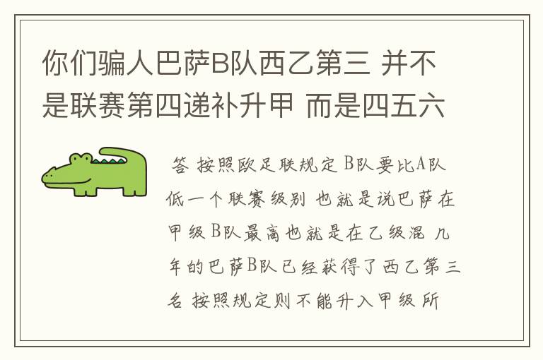 你们骗人巴萨B队西乙第三 并不是联赛第四递补升甲 而是四五六七打附加赛了 只有今年这样麼?