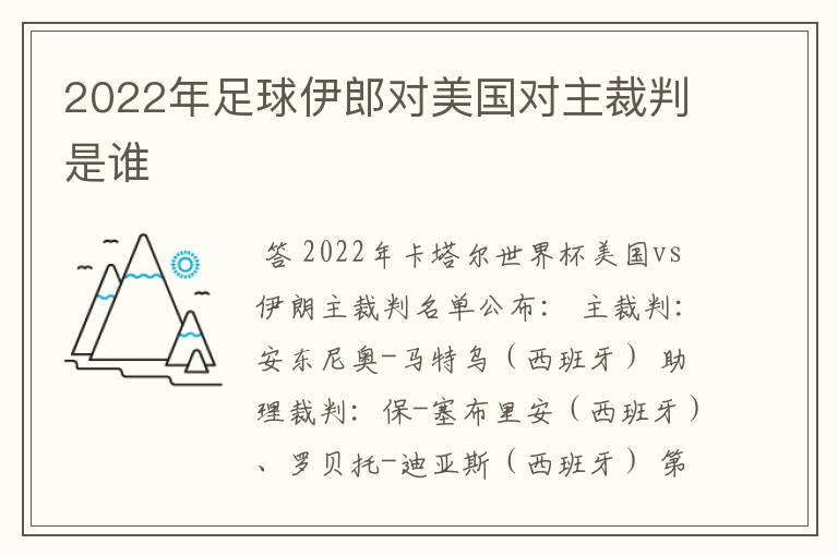 2022年足球伊郎对美国对主裁判是谁