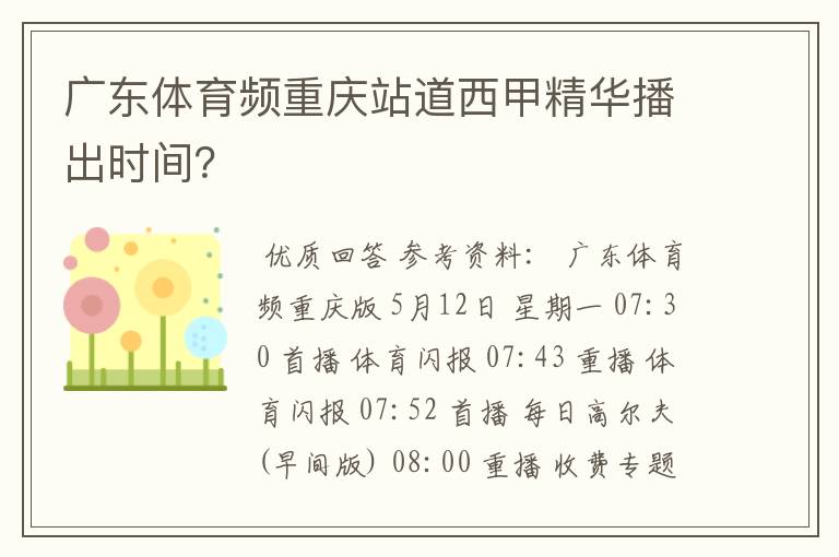 广东体育频重庆站道西甲精华播出时间?