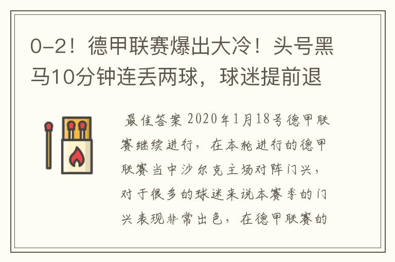0-2!德甲联赛爆出大冷!头号黑马10分钟连丢两球,球迷提前退场