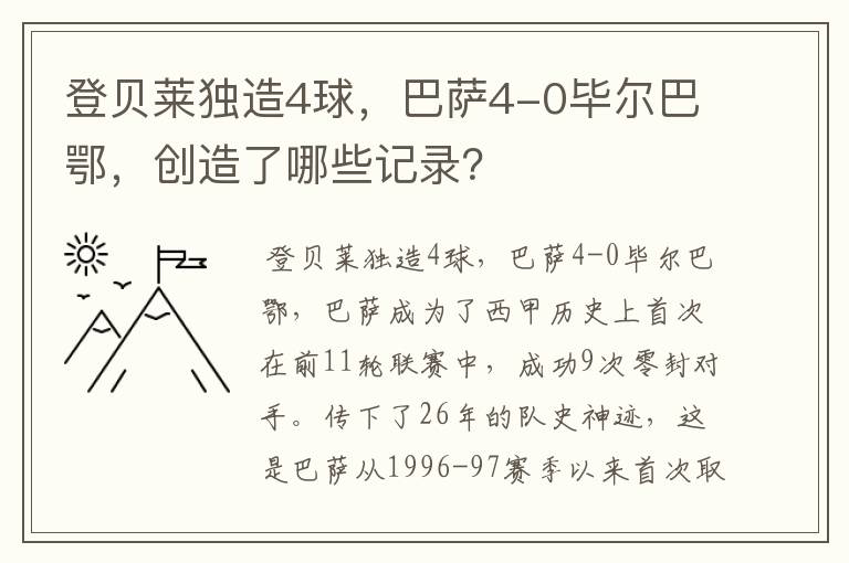 登贝莱独造4球,巴萨4-0毕尔巴鄂,创造了哪些记录?