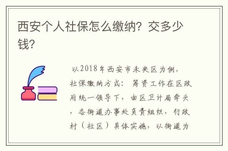 西安个人社保怎么缴纳?交多少钱?