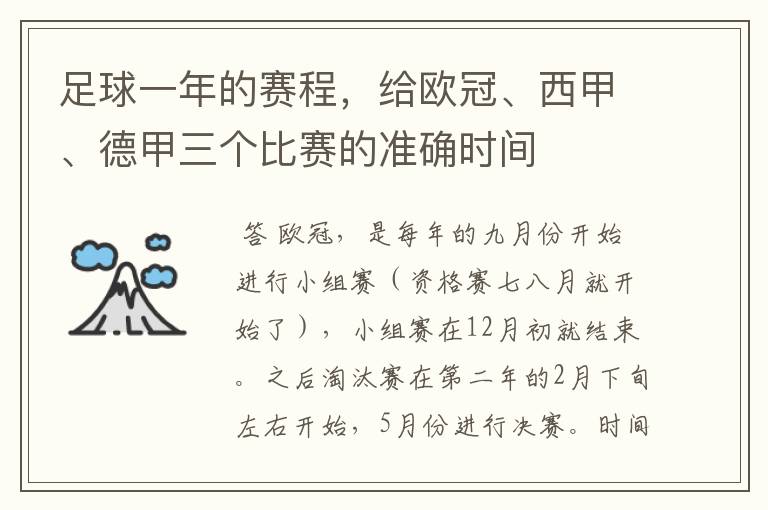 足球一年的赛程,给欧冠、西甲、德甲三个比赛的准确时间