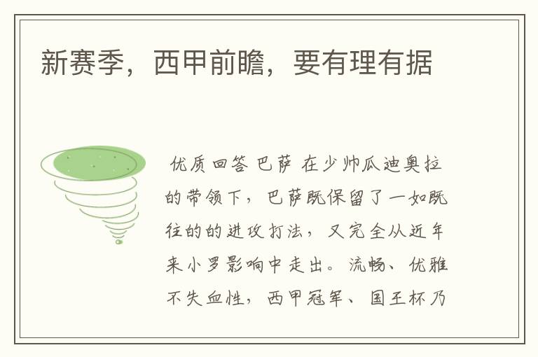新赛季,西甲前瞻,要有理有据