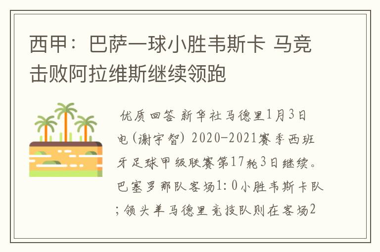 西甲:巴萨一球小胜韦斯卡 马竞击败阿拉维斯继续领跑