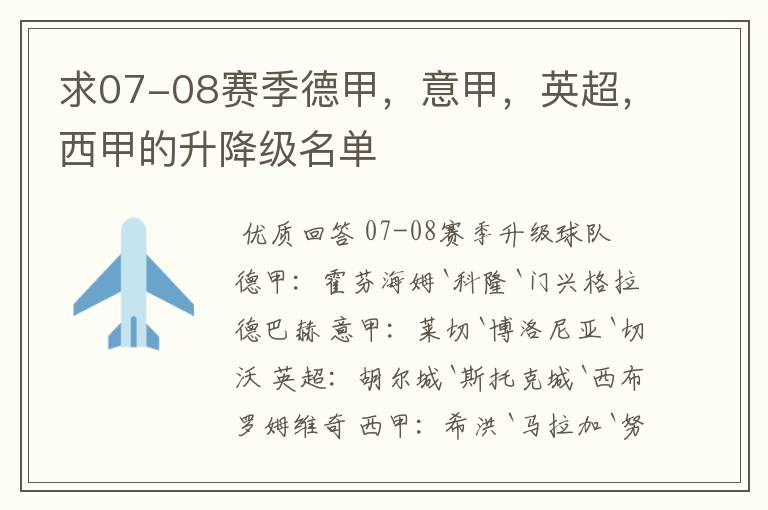 求07-08赛季德甲,意甲,英超,西甲的升降级名单