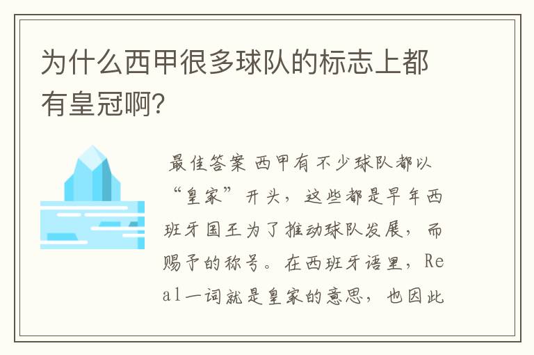 为什么西甲很多球队的标志上都有皇冠啊?