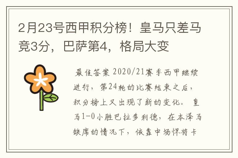 2月23号西甲积分榜!皇马只差马竞3分,巴萨第4,格局大变