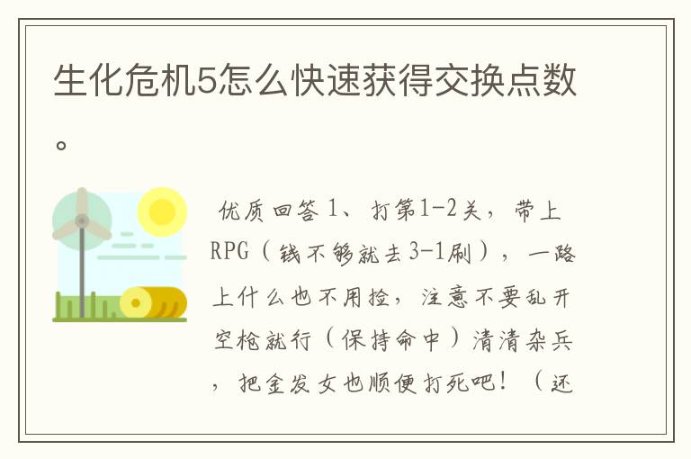 生化危机5怎么快速获得交换点数。