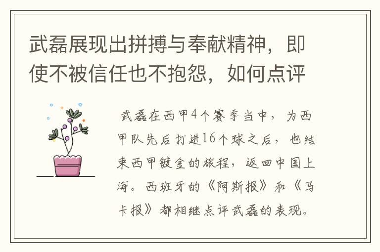 武磊展现出拼搏与奉献精神,即使不被信任也不抱怨,如何点评他在西甲表现?
