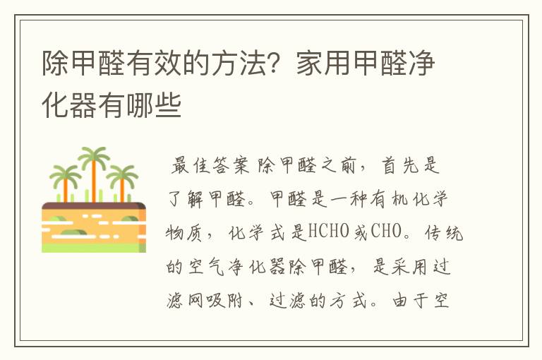 除甲醛有效的方法?家用甲醛净化器有哪些