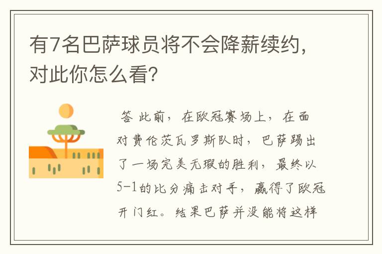 有7名巴萨球员将不会降薪续约,对此你怎么看?