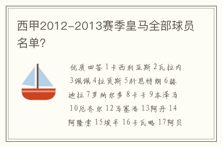 西甲2012-2013赛季皇马全部球员名单?