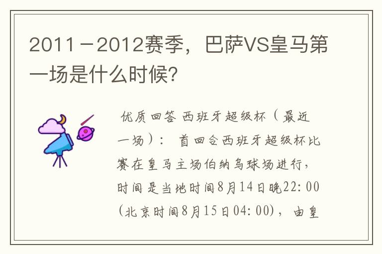 2011-2012赛季,巴萨VS皇马第一场是什么时候?