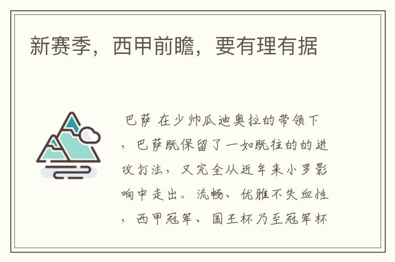 新赛季,西甲前瞻,要有理有据