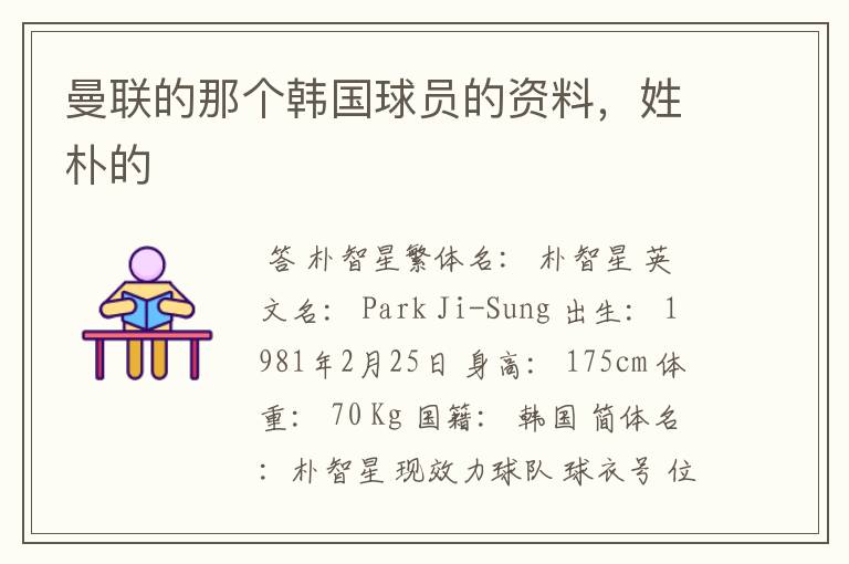 曼联的那个韩国球员的资料，姓朴的