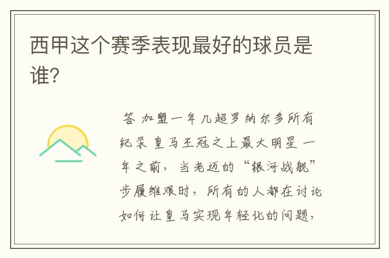 西甲这个赛季表现最好的球员是谁?