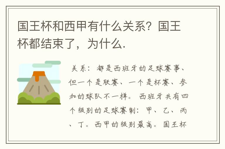 国王杯和西甲有什么关系?国王杯都结束了,为什么.