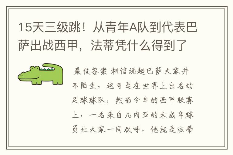 15天三级跳!从青年A队到代表巴萨出战西甲,法蒂凭什么得到了球队的信任?