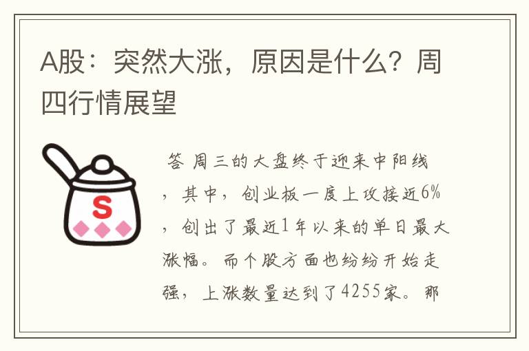 A股:突然大涨,原因是什么?周四行情展望
