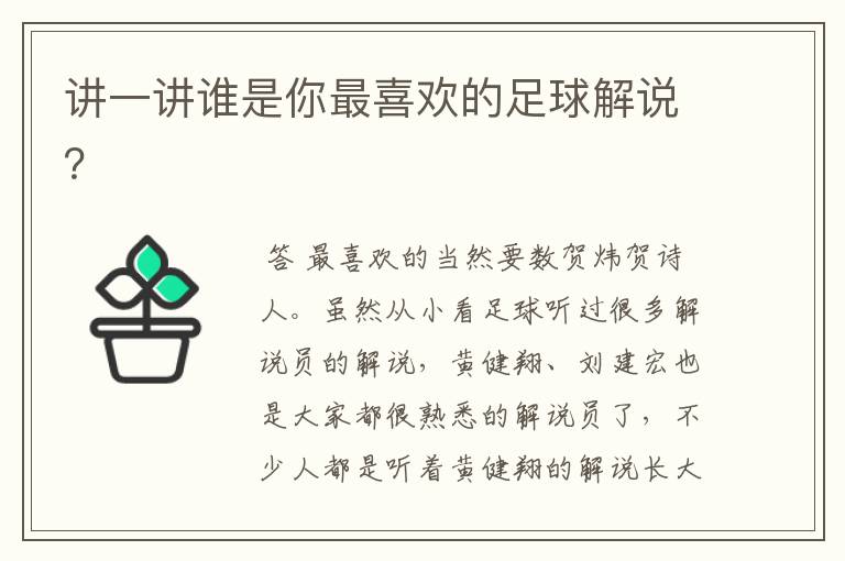 讲一讲谁是你最喜欢的足球解说?