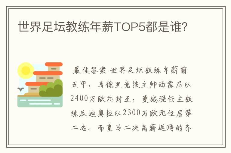 世界足坛教练年薪TOP5都是谁?