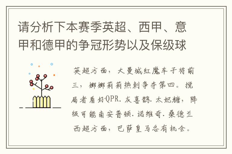 请分析下本赛季英超、西甲、意甲和德甲的争冠形势以及保级球队与搅局球队,形式往大了说,说说看?
