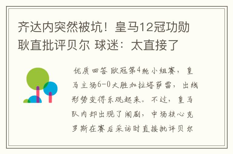 齐达内突然被坑!皇马12冠功勋耿直批评贝尔 球迷:太直接了