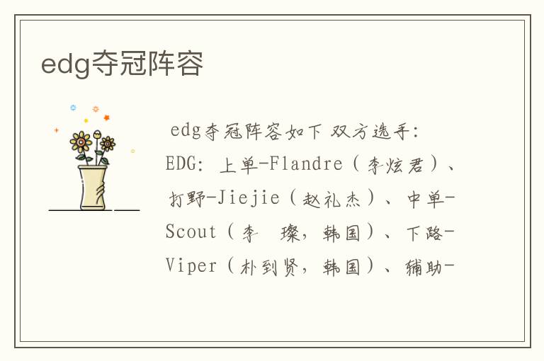 edg夺冠阵容