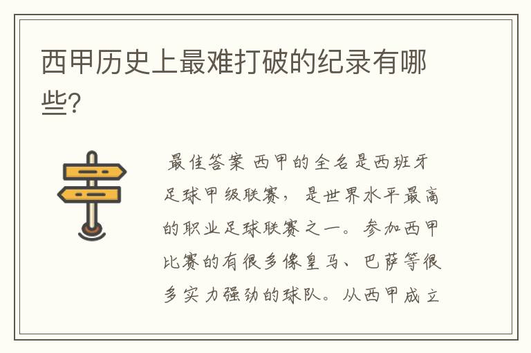 西甲历史上最难打破的纪录有哪些?