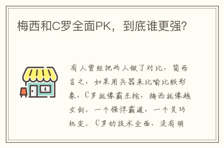 梅西和C罗全面PK,到底谁更强?