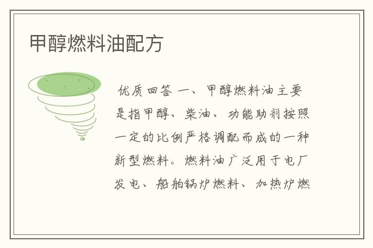 甲醇燃料油配方
