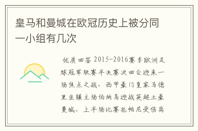 皇马和曼城在欧冠历史上被分同一小组有几次