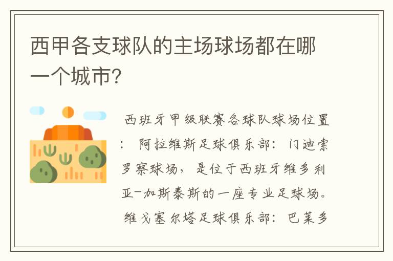 西甲各支球队的主场球场都在哪一个城市?