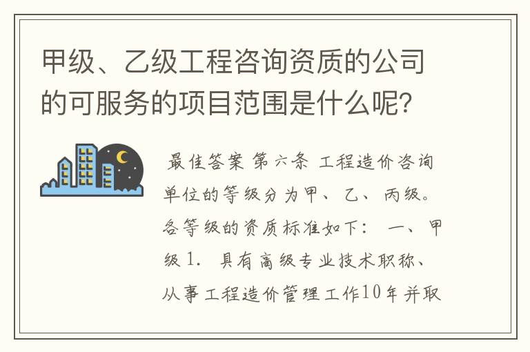 甲级、乙级工程咨询资质的公司的可服务的项目范围是什么呢? 我的意思是项目的总投资额范围,钱的划分