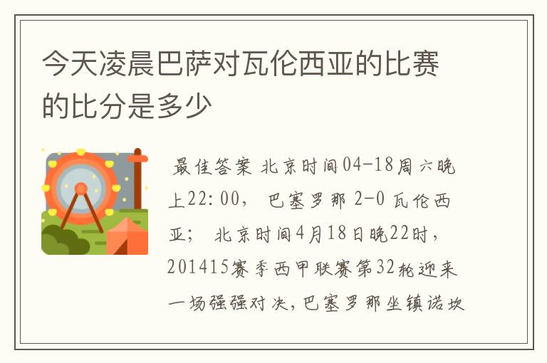 今天凌晨巴萨对瓦伦西亚的比赛的比分是多少