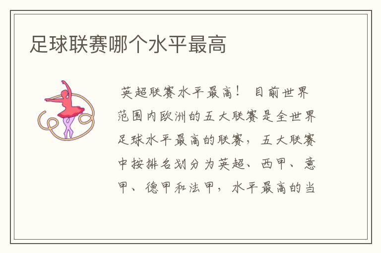 足球联赛哪个水平最高