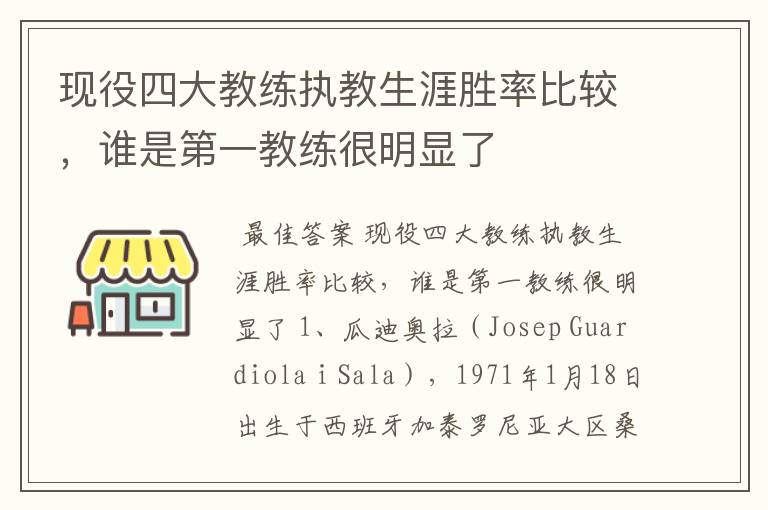 现役四大教练执教生涯胜率比较,谁是第一教练很明显了