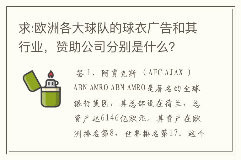 求:欧洲各大球队的球衣广告和其行业,赞助公司分别是什么?