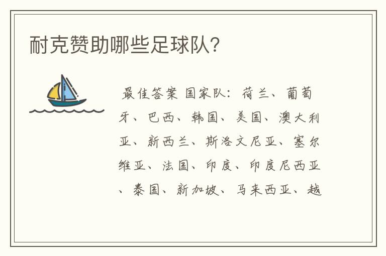 耐克赞助哪些足球队?