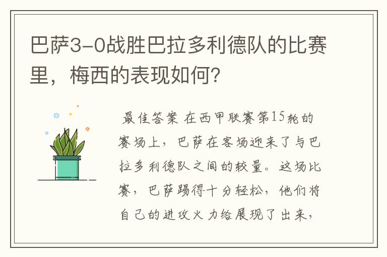巴萨3-0战胜巴拉多利德队的比赛里,梅西的表现如何?